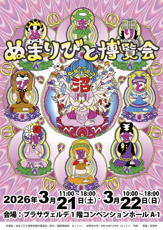ぬまりびと博覧会