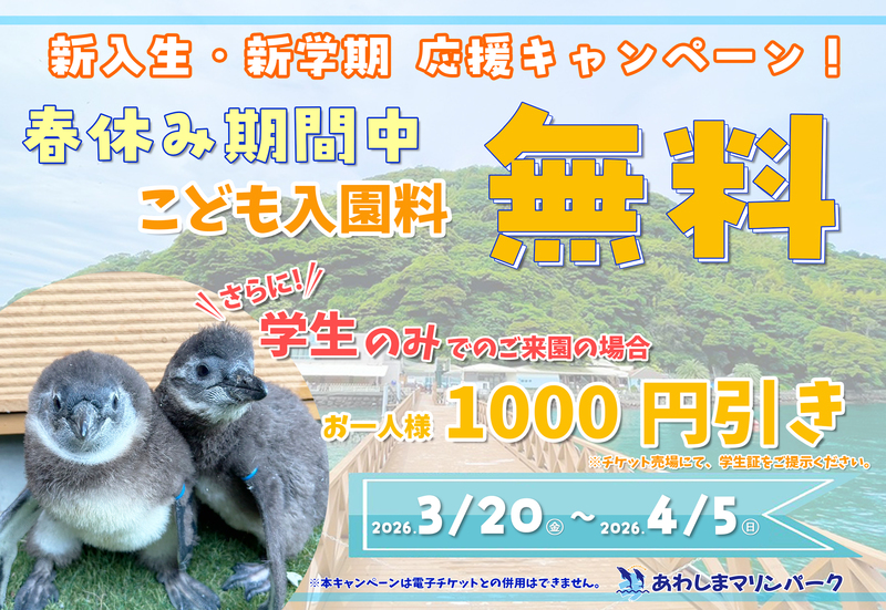 あわしまマリンパーク 春休みイベント