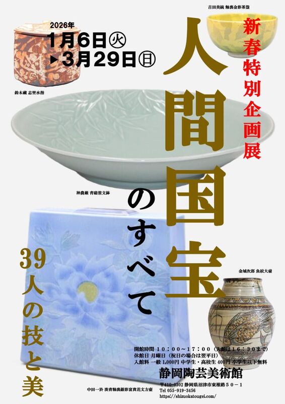 新春特別企画展 人間国宝のすべて