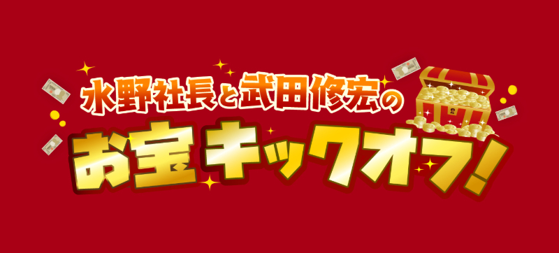 お宝キックオフ!