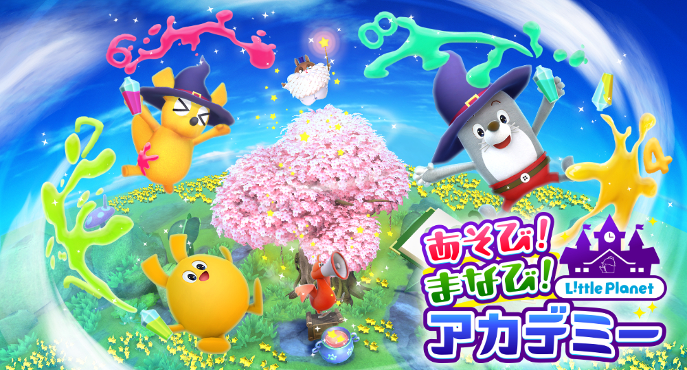 リトルプラネット「あそび！まなび！アカデミー！」