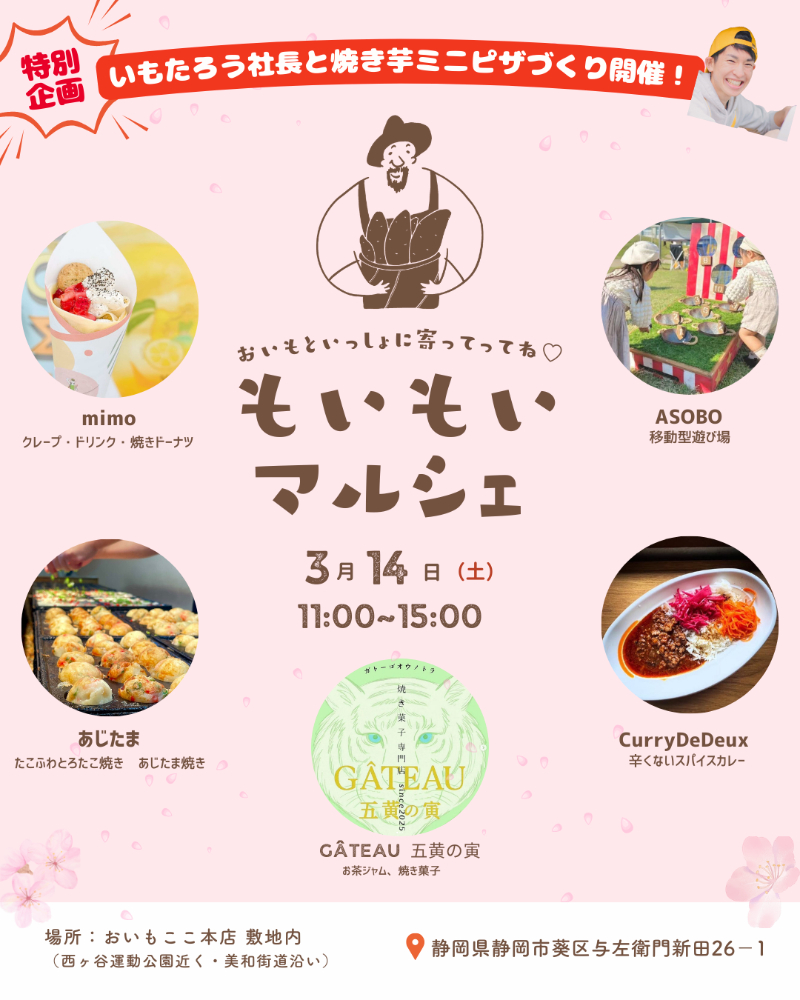 もいもいマルシェ