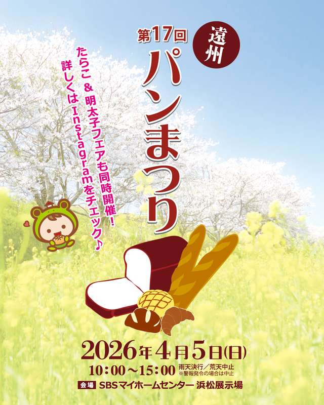 遠州パンまつり