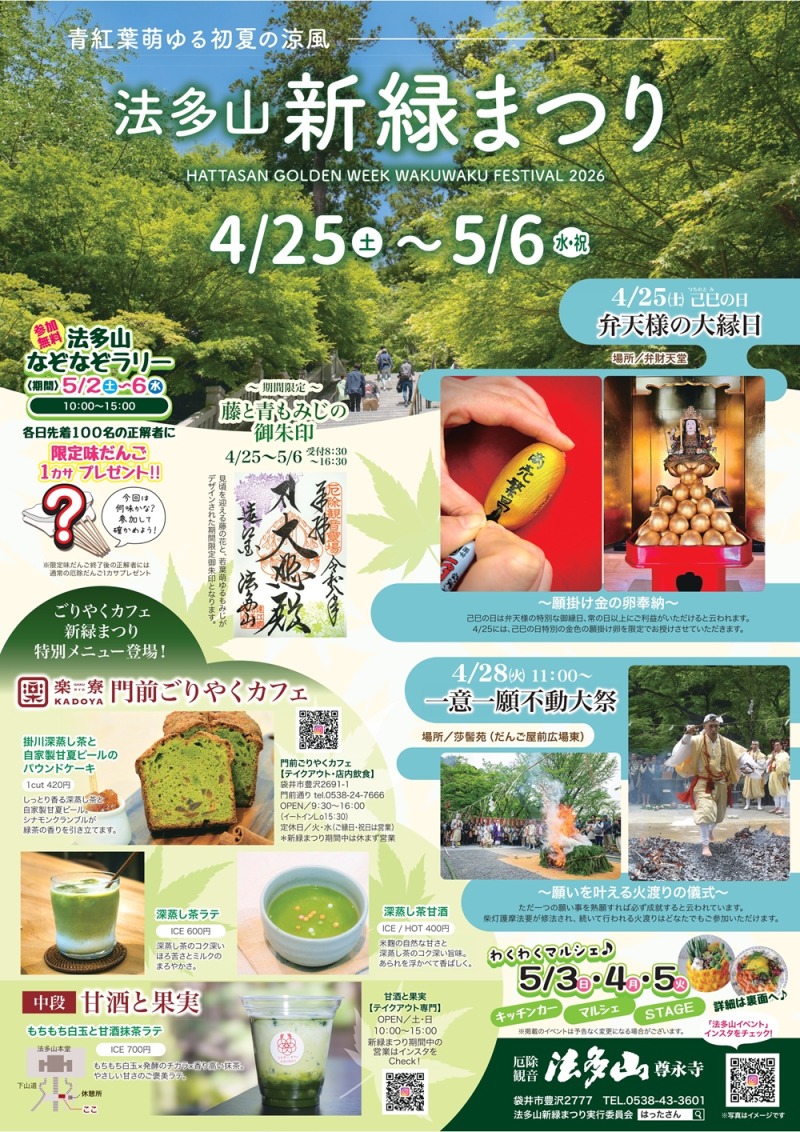 法多山新緑まつり