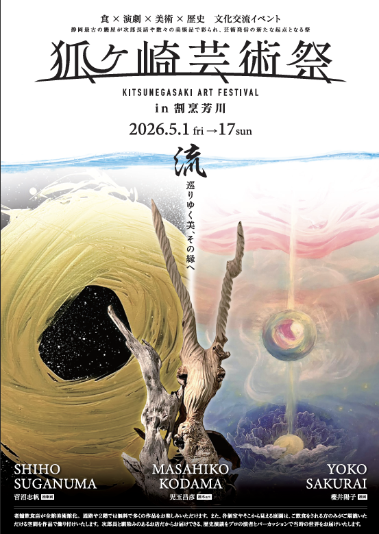 狐ヶ崎芸術祭