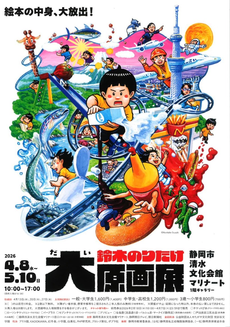 鈴木のりたけ大原画展