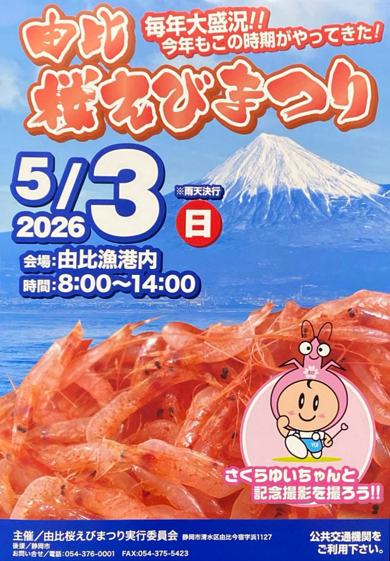 由比桜えびまつり