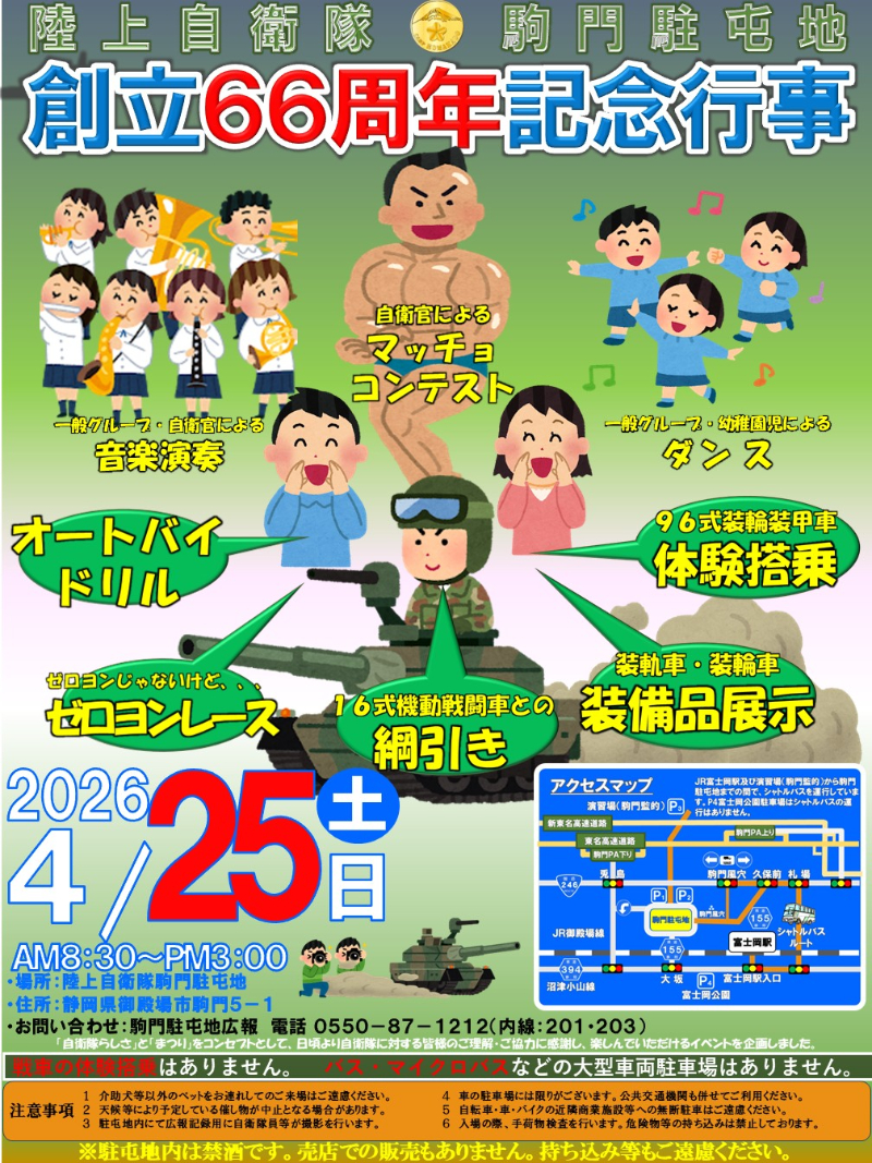 陸上自衛隊駒門駐屯地創立66周年記念行事