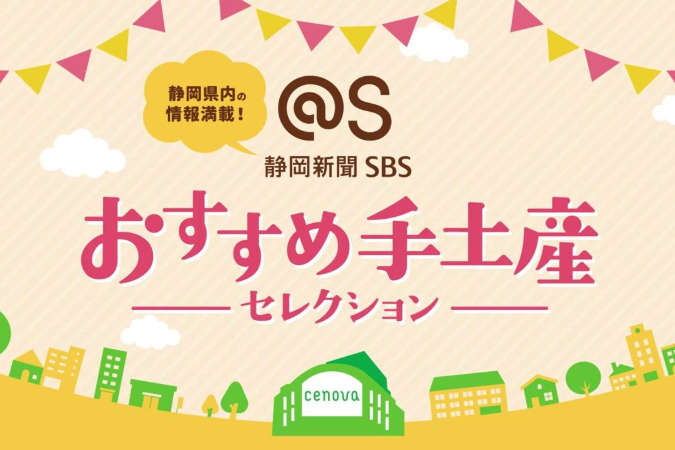 アットエス手土産セレクション