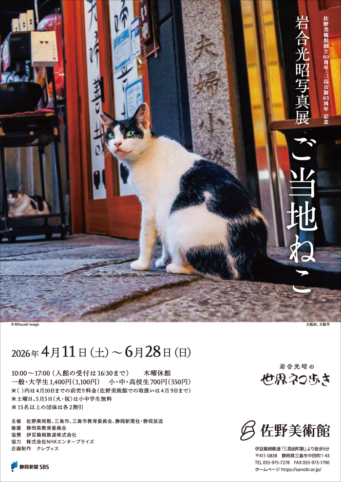岩合光昭写真展「ご当地ねこ」