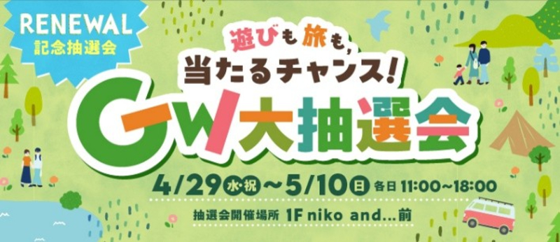 豪華景品が当たる！GW大抽選会