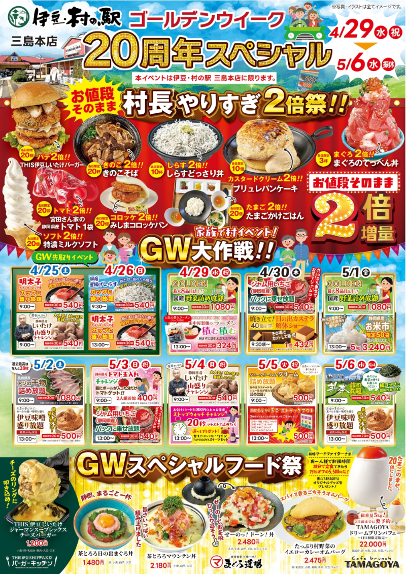 村長やりすぎ2倍祭り!!