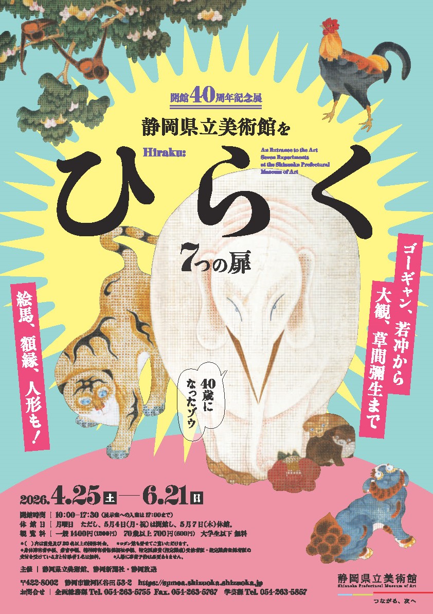 静岡県立美術館をひらく 7つの扉