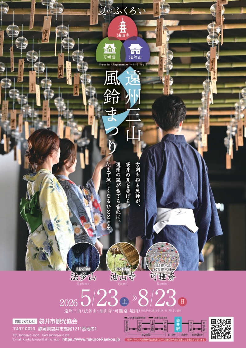 遠州三山風鈴まつり