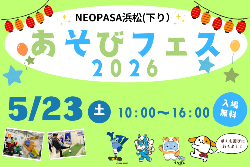 NEOPASA浜松 あそびフェス