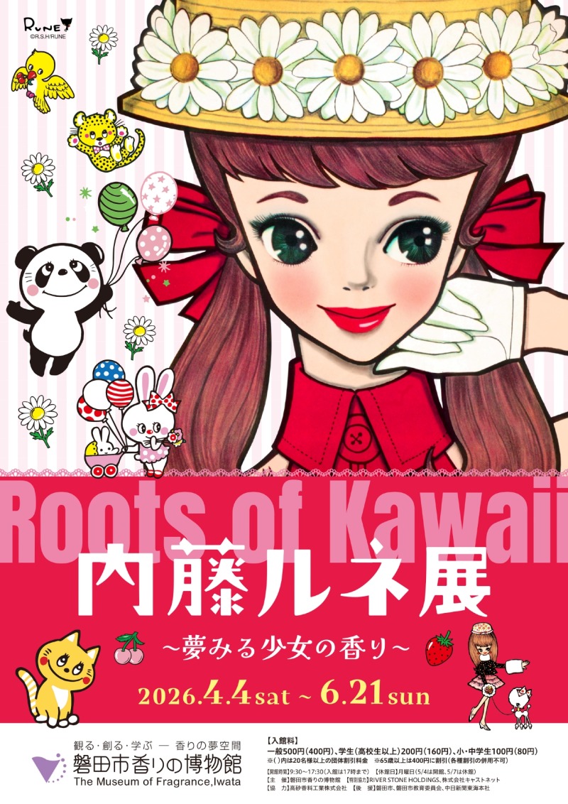 内藤ルネ展