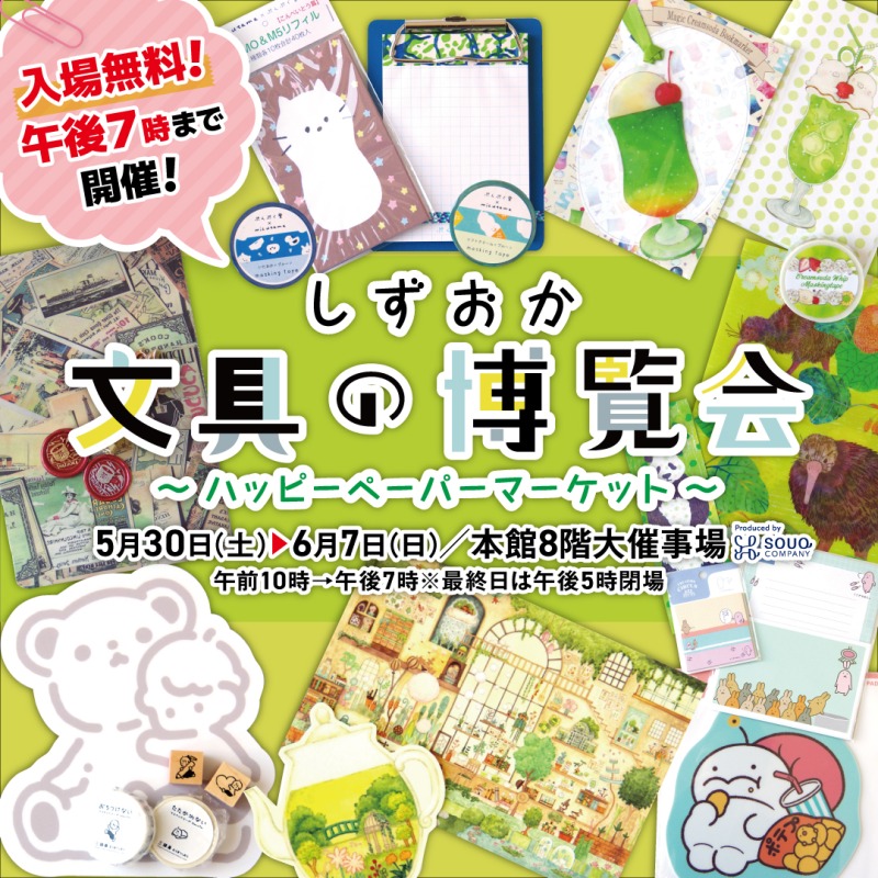しずおか文具の博覧会 松坂屋静岡店