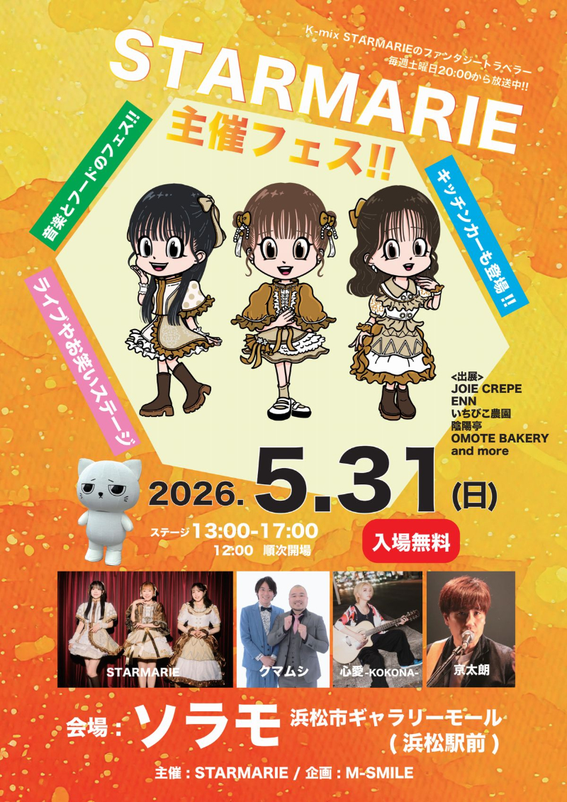 ソラモフェス 浜松