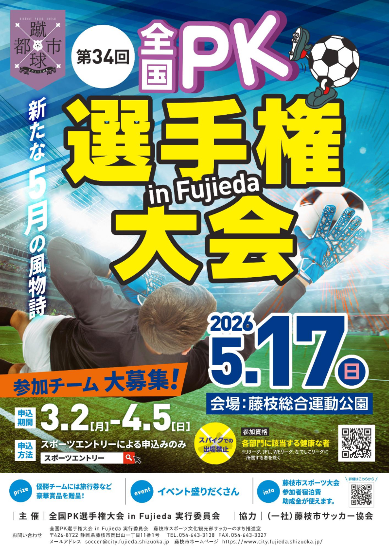 全国PK選手権大会