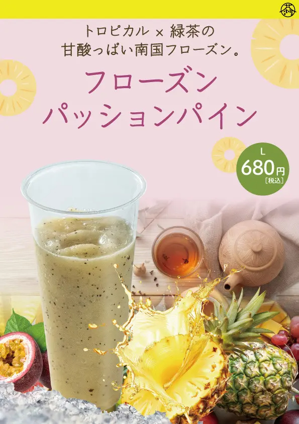 フローズンパッションパイン