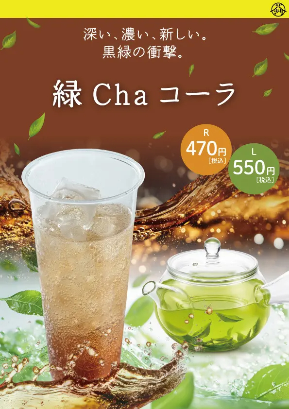 緑Chaコーラ
