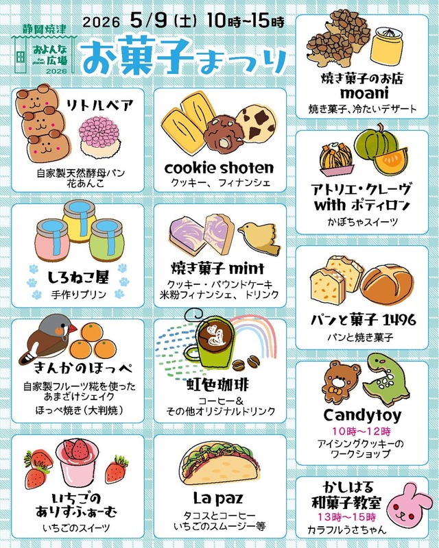 およんな広場 お菓子まつり