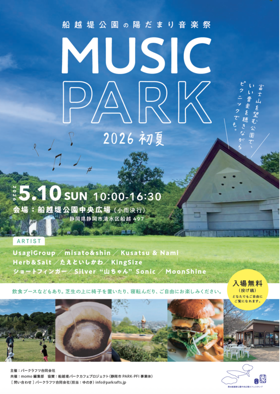 船越堤公園の陽だまり音楽祭 MUSIC PARK 2026 初夏
