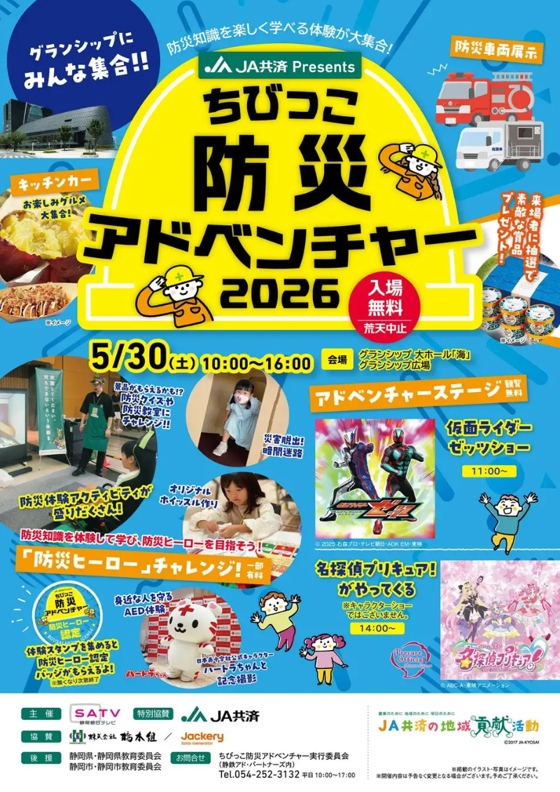 ちびっこ防災アドベンチャー2026