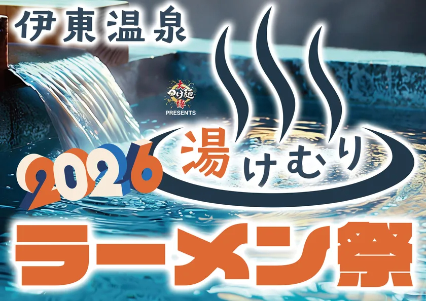 伊東温泉湯けむりラーメン祭2026