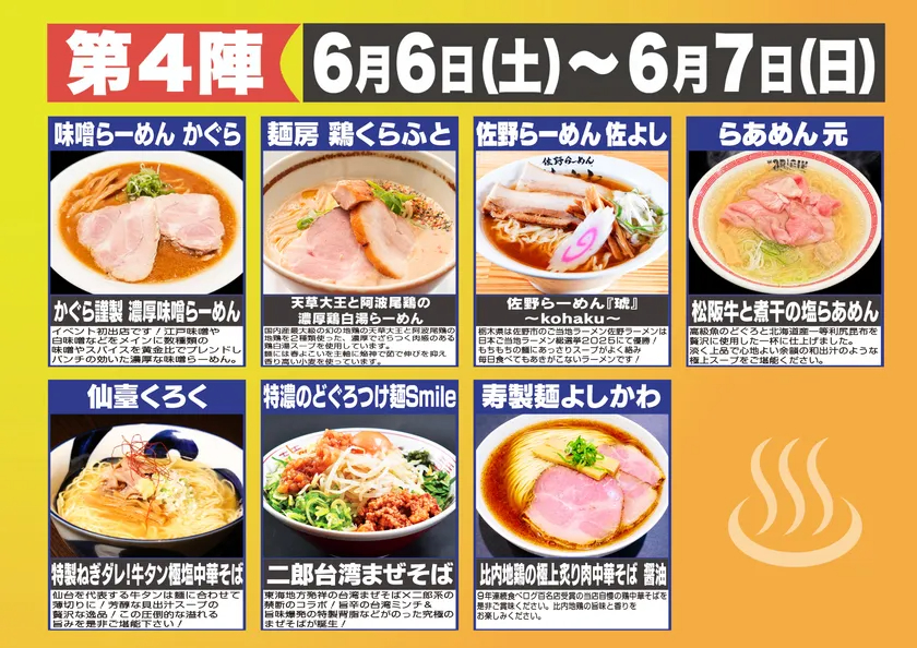 【第4陣】6月6日(土)～6月7日(日)