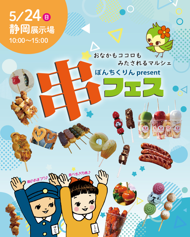 ぽんちくりんpresents 串フェス
