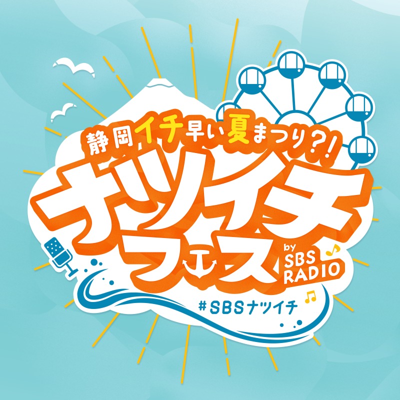 ナツイチフェス