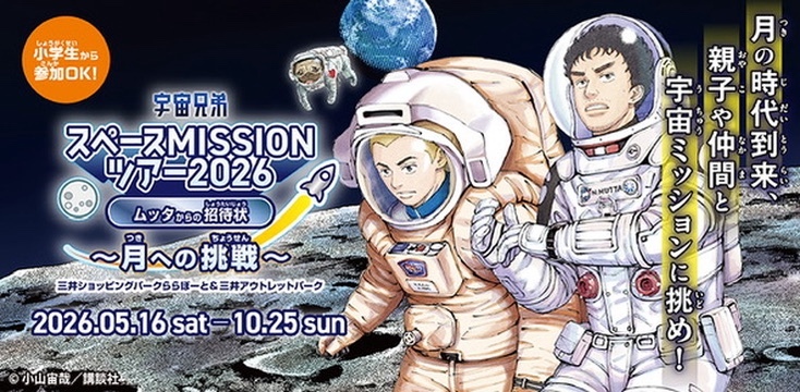 宇宙兄弟スペースMISSIONツアー2026