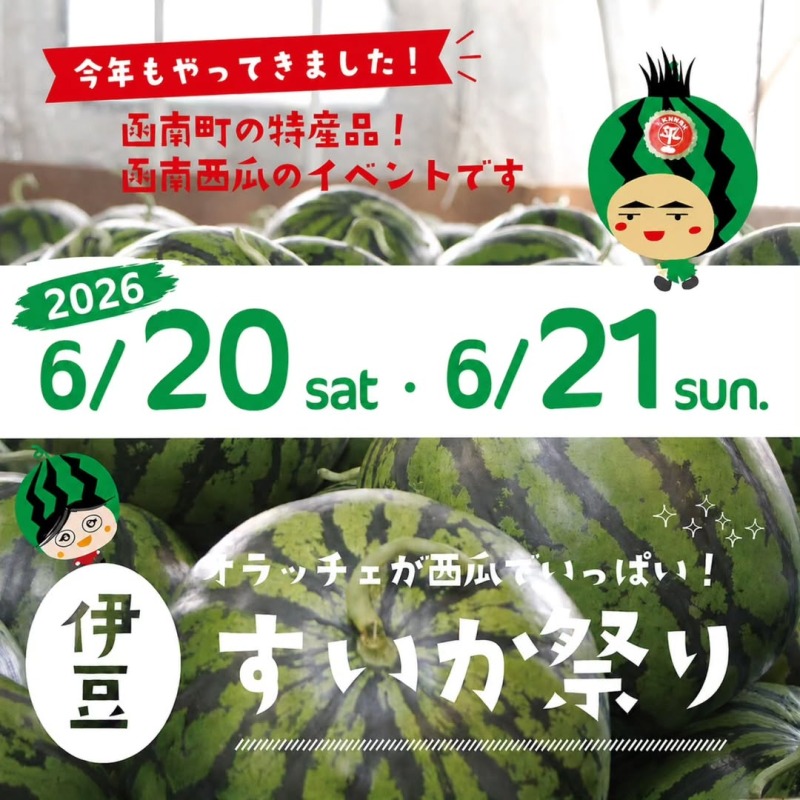 すいか祭り<酪農王国オラッチェ>