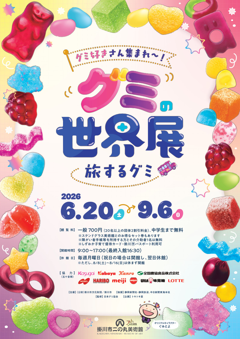 掛川市二の丸美術館 グミの世界展 ~旅するグミ~