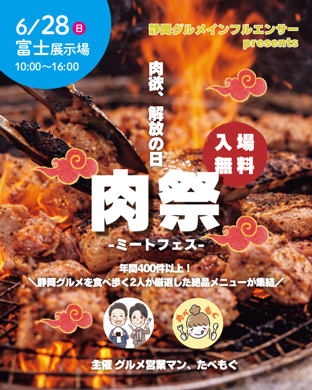 肉祭-ミートフェス-
