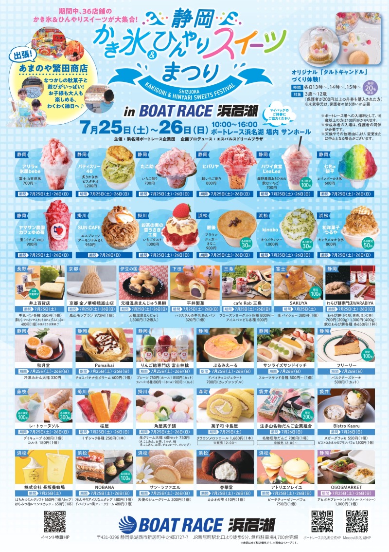静岡かき氷＆ひんやりスイーツまつり in ボートレース浜名湖