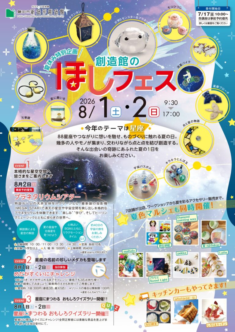 ☆創造館のほしフェス☆