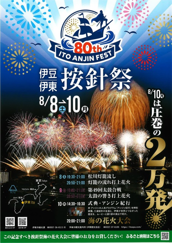 第80回按針祭