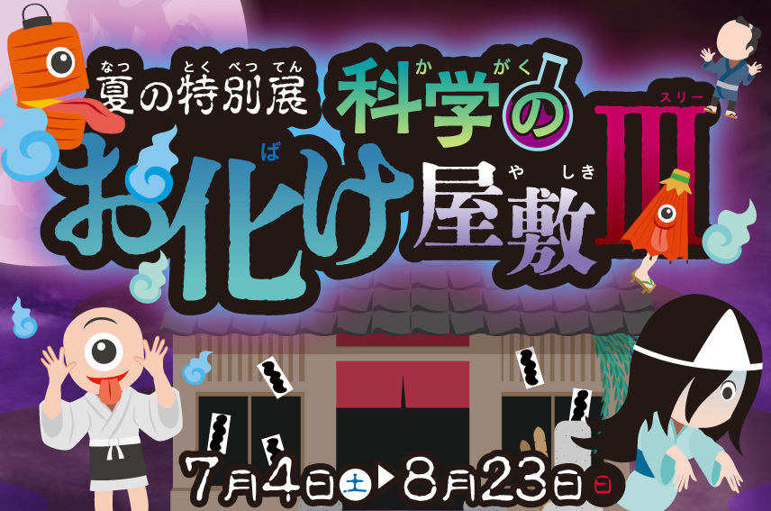 夏の特別展「科学のお化け屋敷Ⅲ」