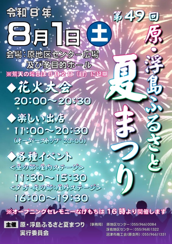 第49回原・浮島ふるさと夏まつり