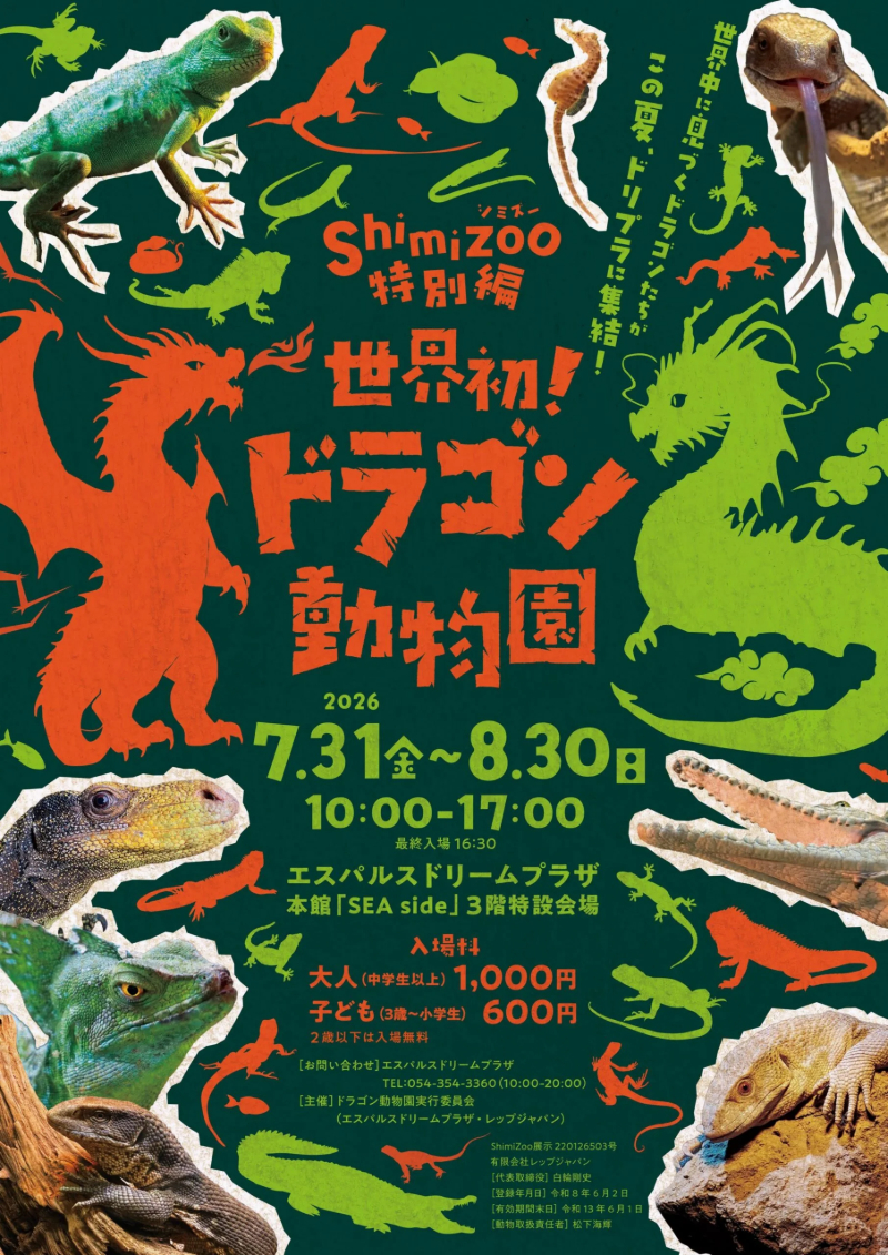〜Shimizoo特別編〜世界初!ドラゴン動物園