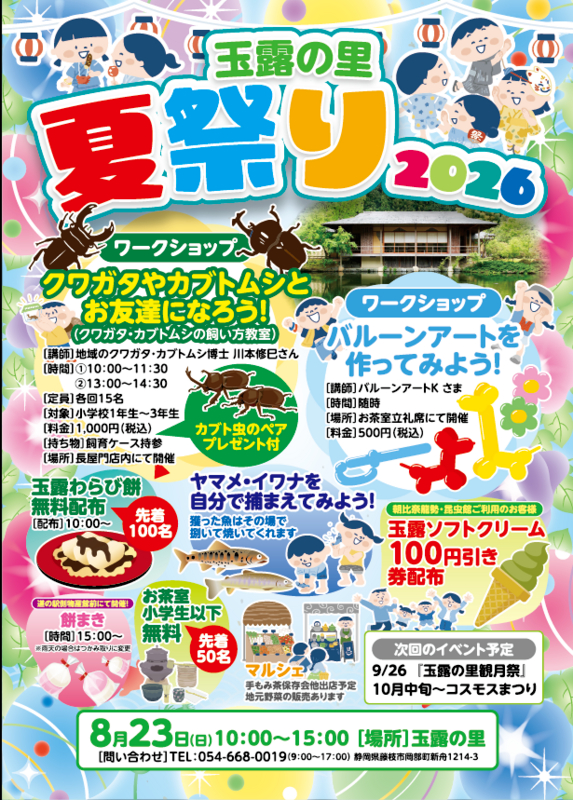 玉露の里 2026夏祭り