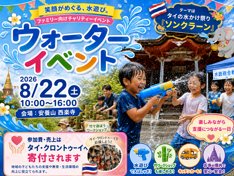 ファミリー向け チャリティーウォーターイベント