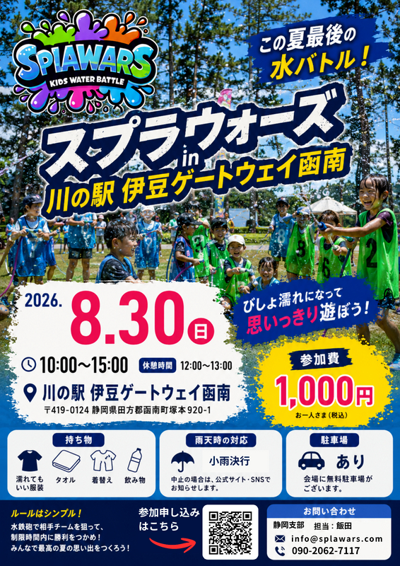 SPLAWARS 川の駅 伊豆ゲートウェイ函南