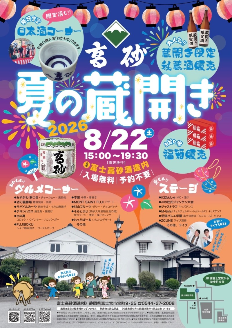 「富士高砂酒造 夏の蔵開き」