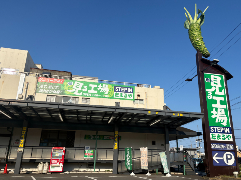 「STEP IN たまるや外観」