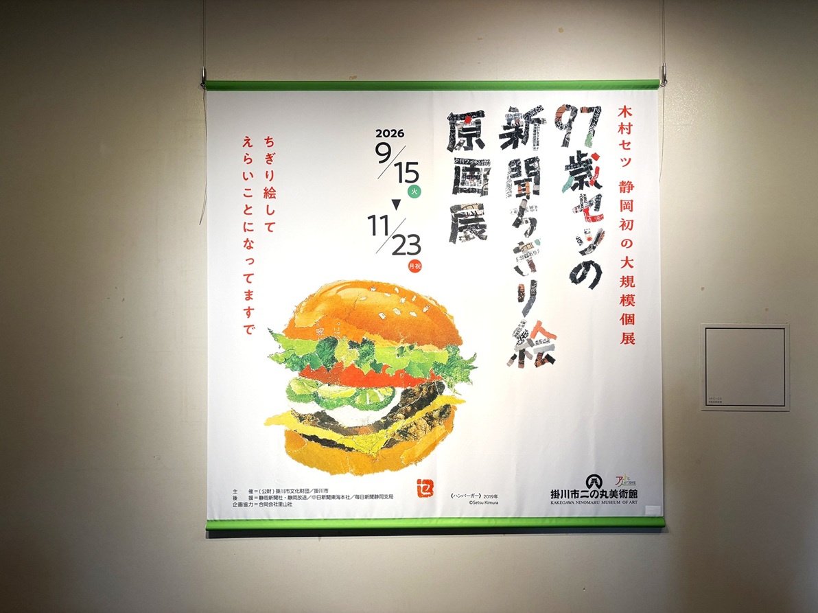 掛川市二の丸美術館の「97歳セツの新聞ちぎり絵原画展」】90歳から始め