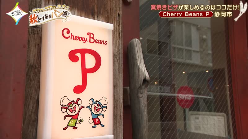 Cherry Beans P（チェリービーンズ ピー）】静岡・紺屋町で「チェリビ
