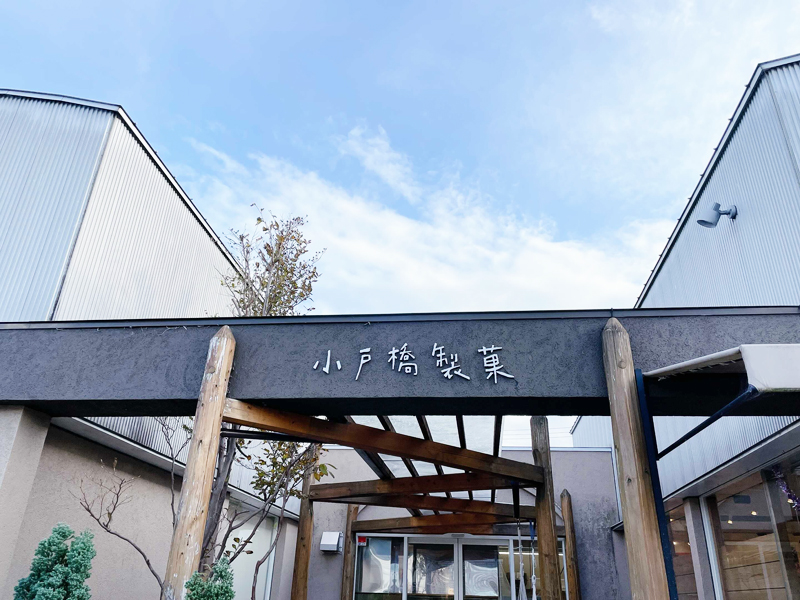 小戸橋製菓函南店